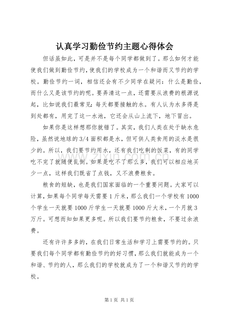 认真学习勤俭节约主题心得体会.docx_第1页