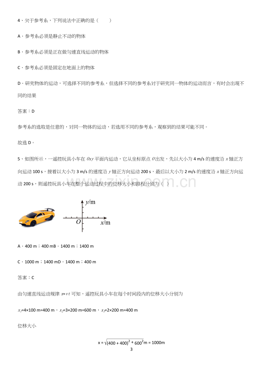 2023人教版带答案高中物理必修一第一章运动的描述微公式版必考考点训练.docx_第3页