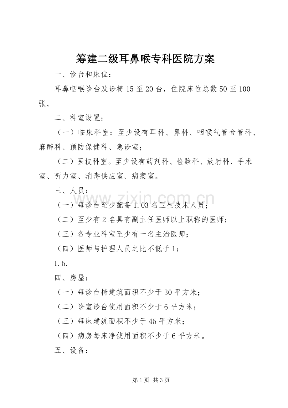 筹建二级耳鼻喉专科医院实施方案.docx_第1页