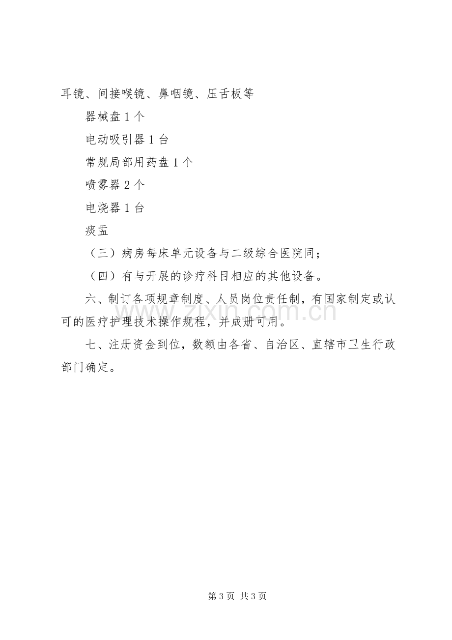 筹建二级耳鼻喉专科医院实施方案.docx_第3页