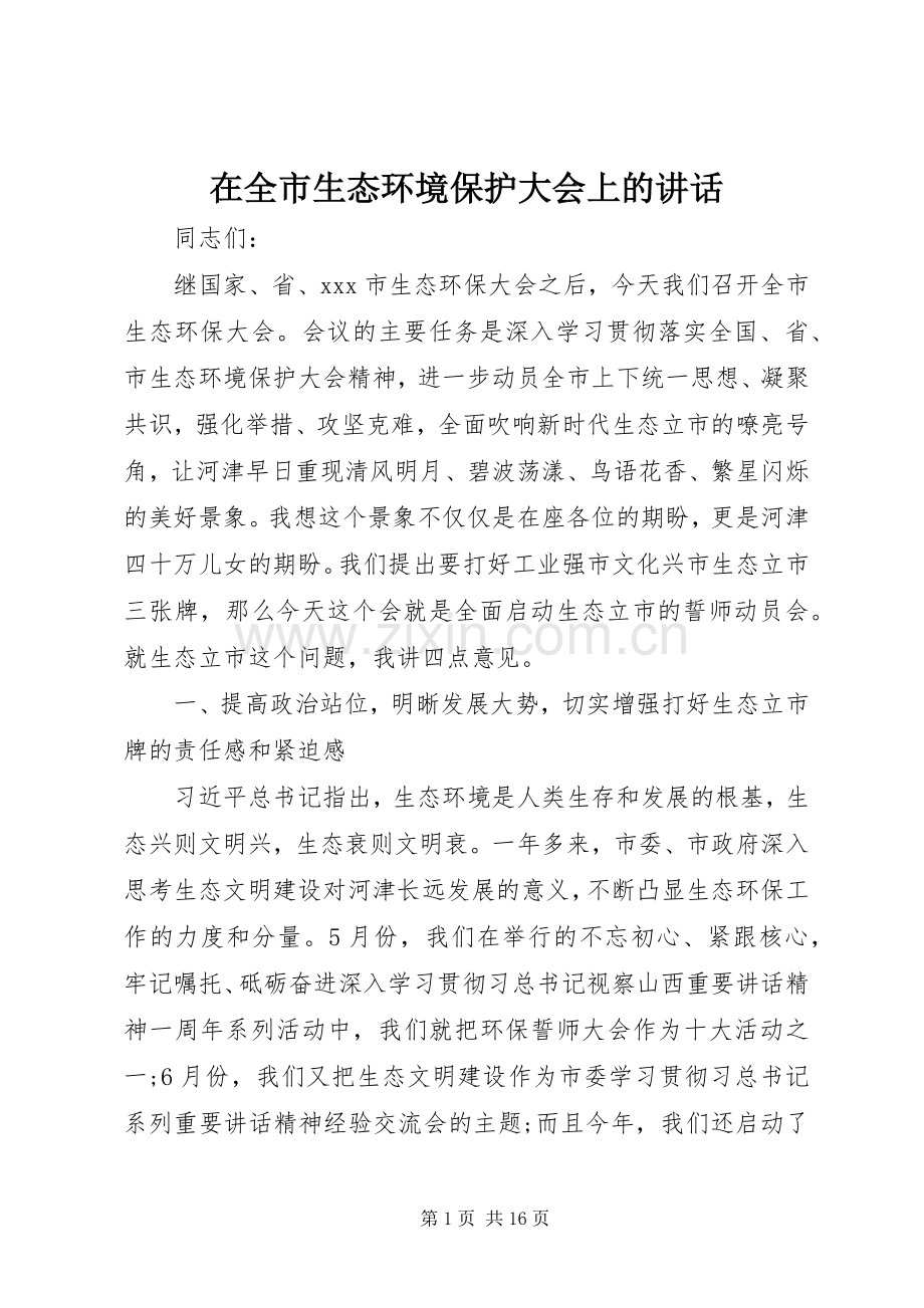 在全市生态环境保护大会上的讲话.docx_第1页