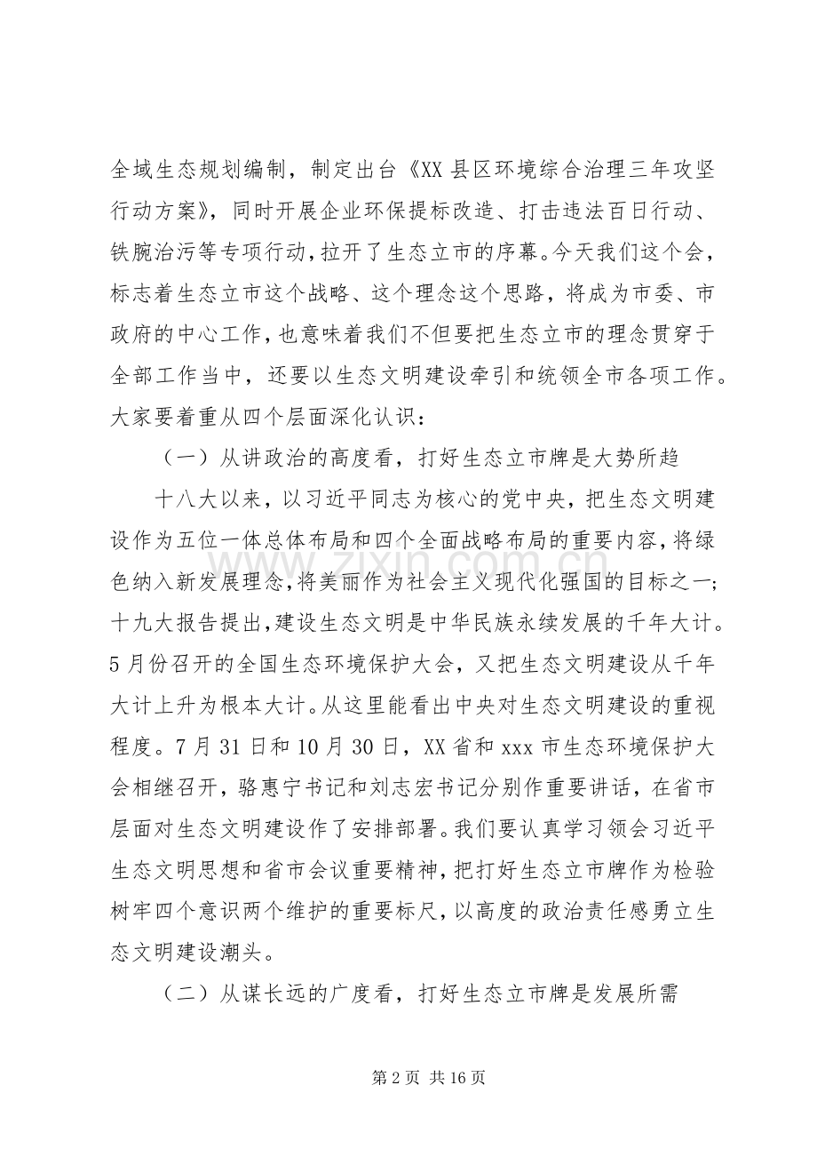 在全市生态环境保护大会上的讲话.docx_第2页