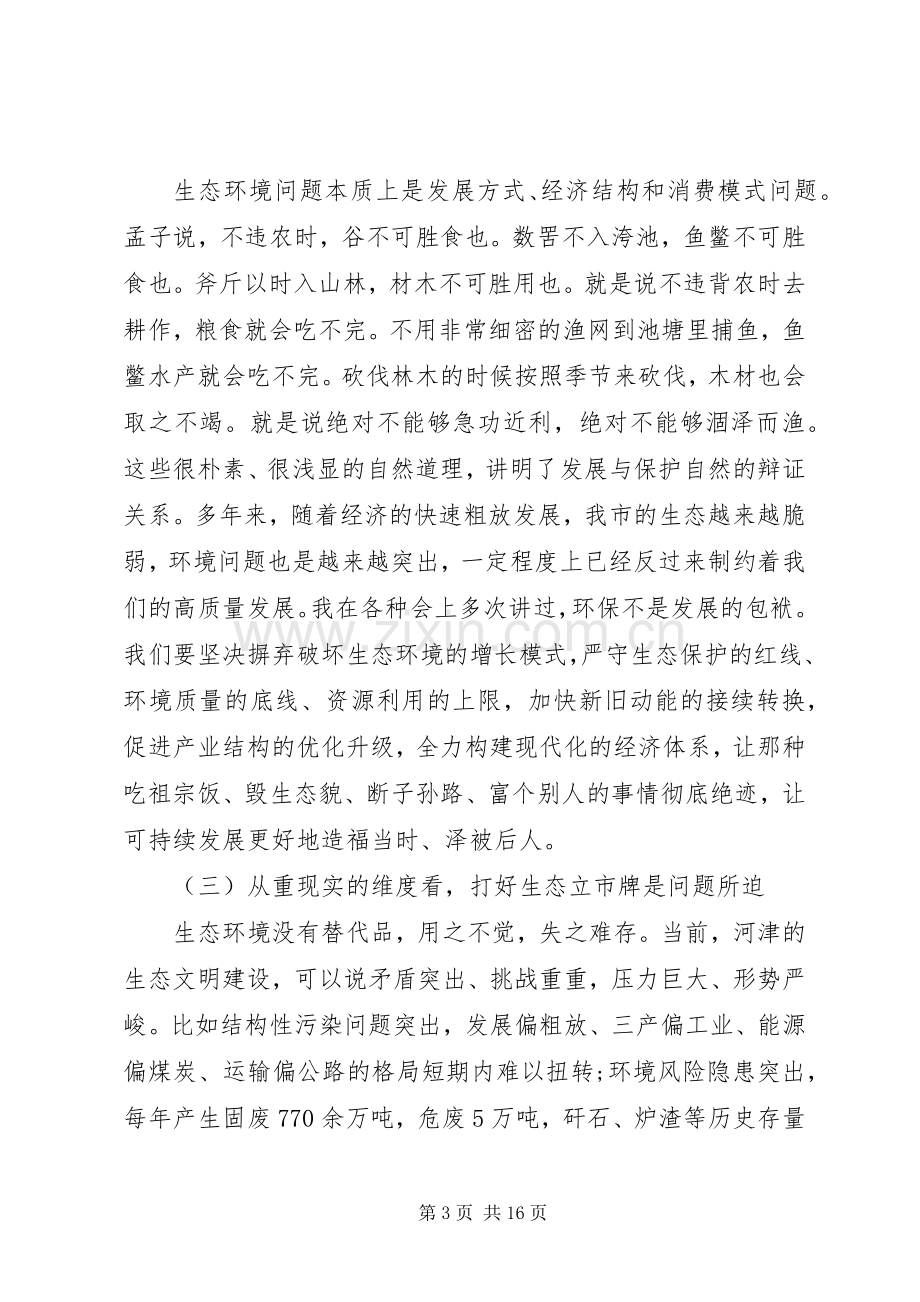 在全市生态环境保护大会上的讲话.docx_第3页