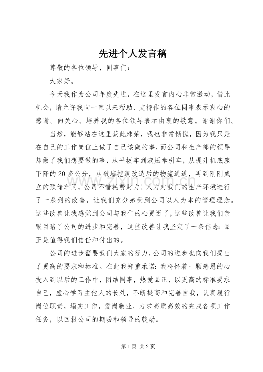 先进个人发言稿 (32).docx_第1页