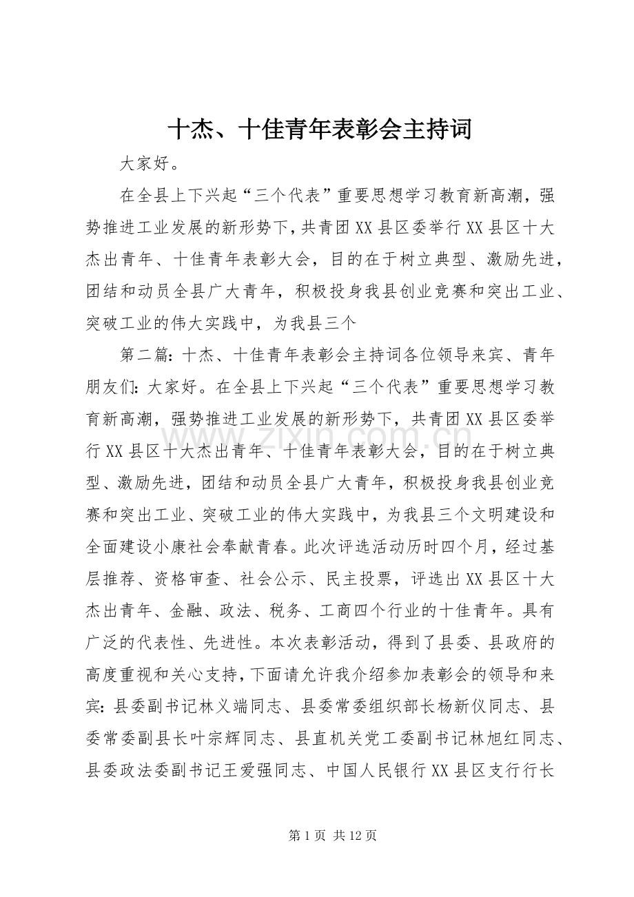 十杰、十佳青年表彰会主持词.docx_第1页