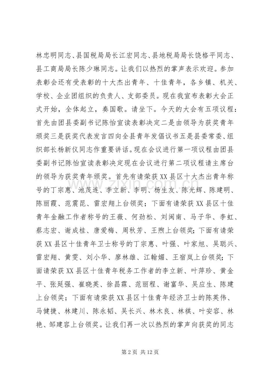 十杰、十佳青年表彰会主持词.docx_第2页