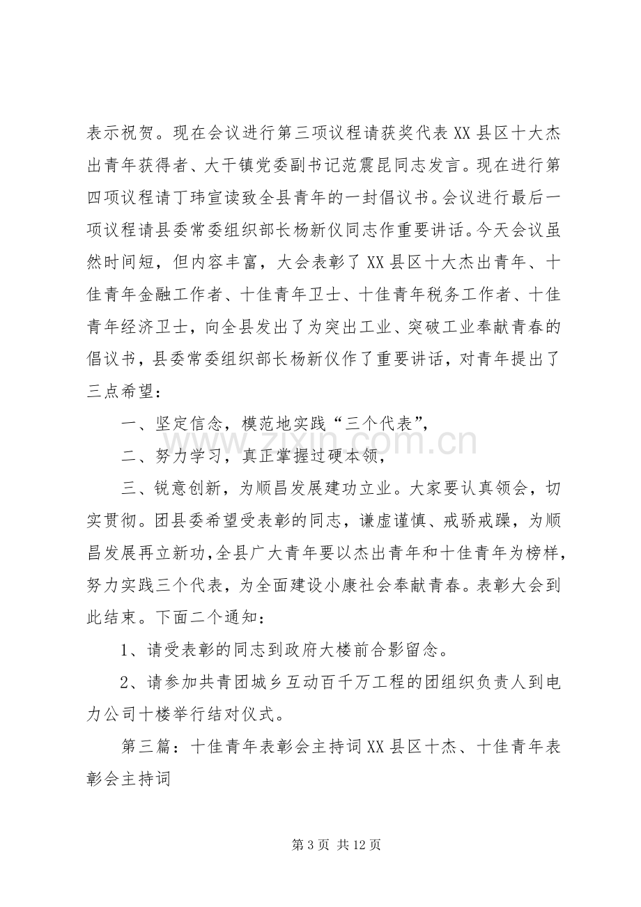 十杰、十佳青年表彰会主持词.docx_第3页