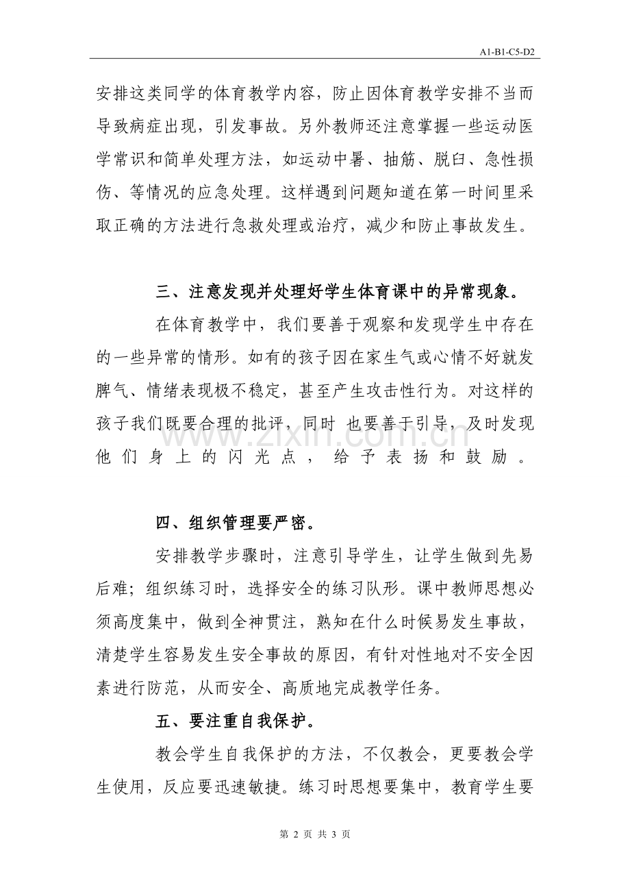 体育课中的安全教育.doc_第2页