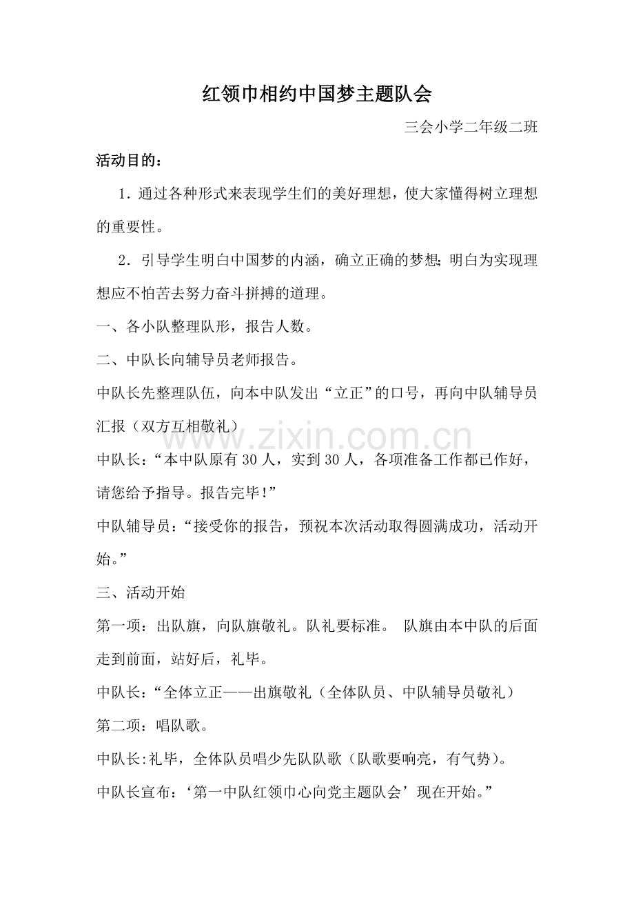 二年级二班红领巾相约中国梦主题队会.doc_第1页