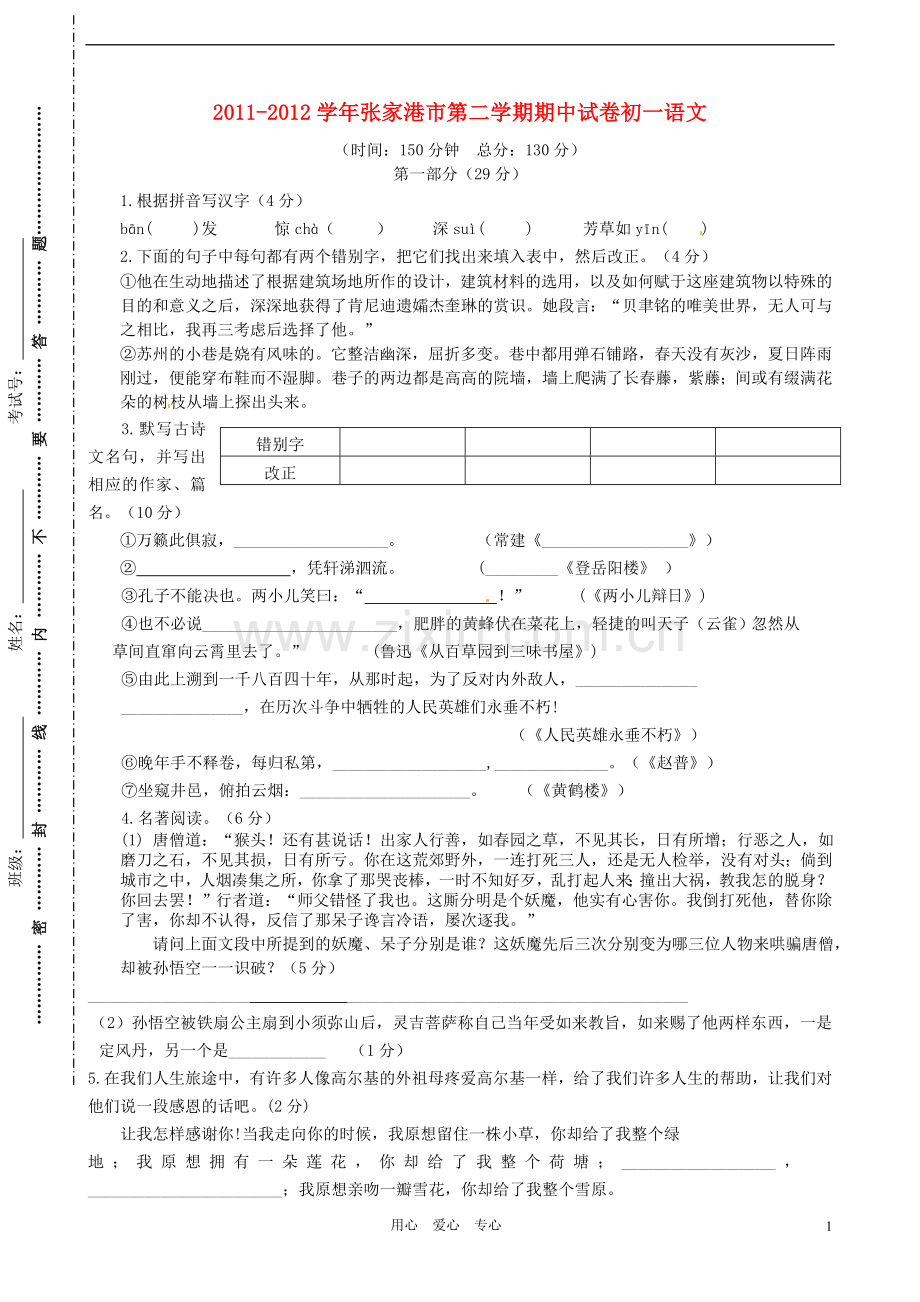 江苏省张家港市部分学校2011-2012学年七年级语文第二学期期中试卷-苏教版.doc_第1页