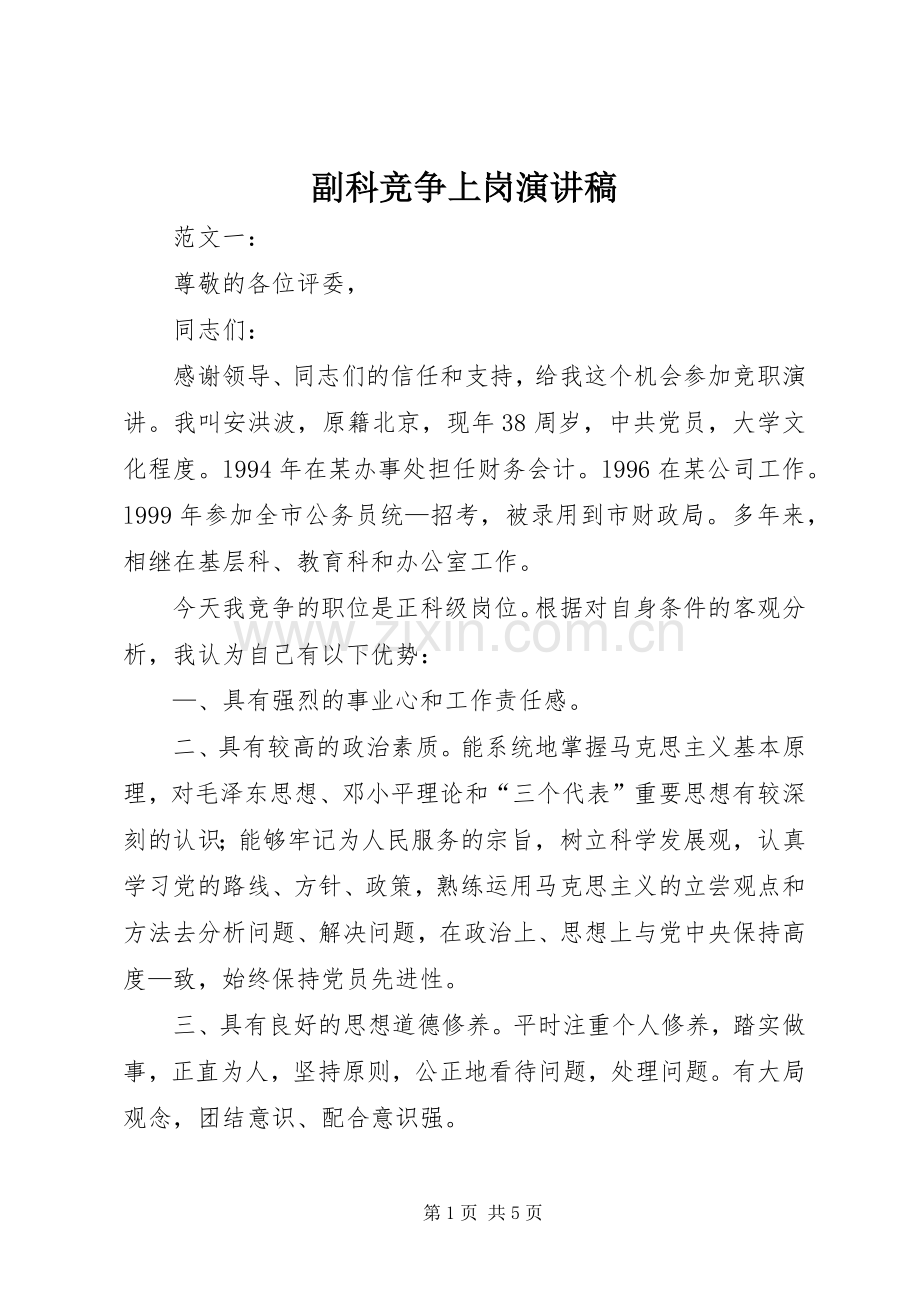 副科竞争上岗演讲稿.docx_第1页