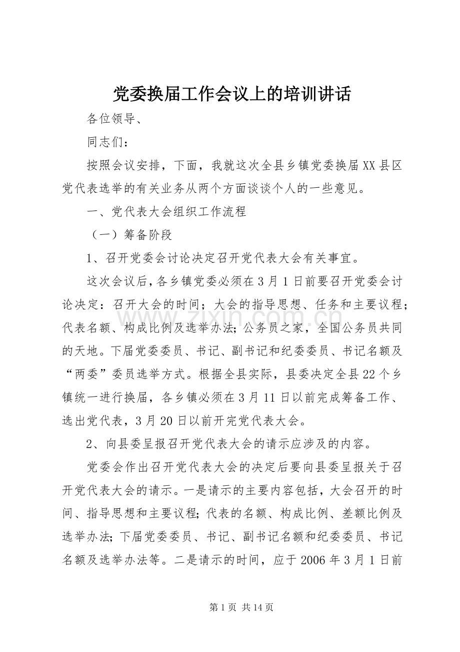 党委换届工作会议上的培训讲话.docx_第1页