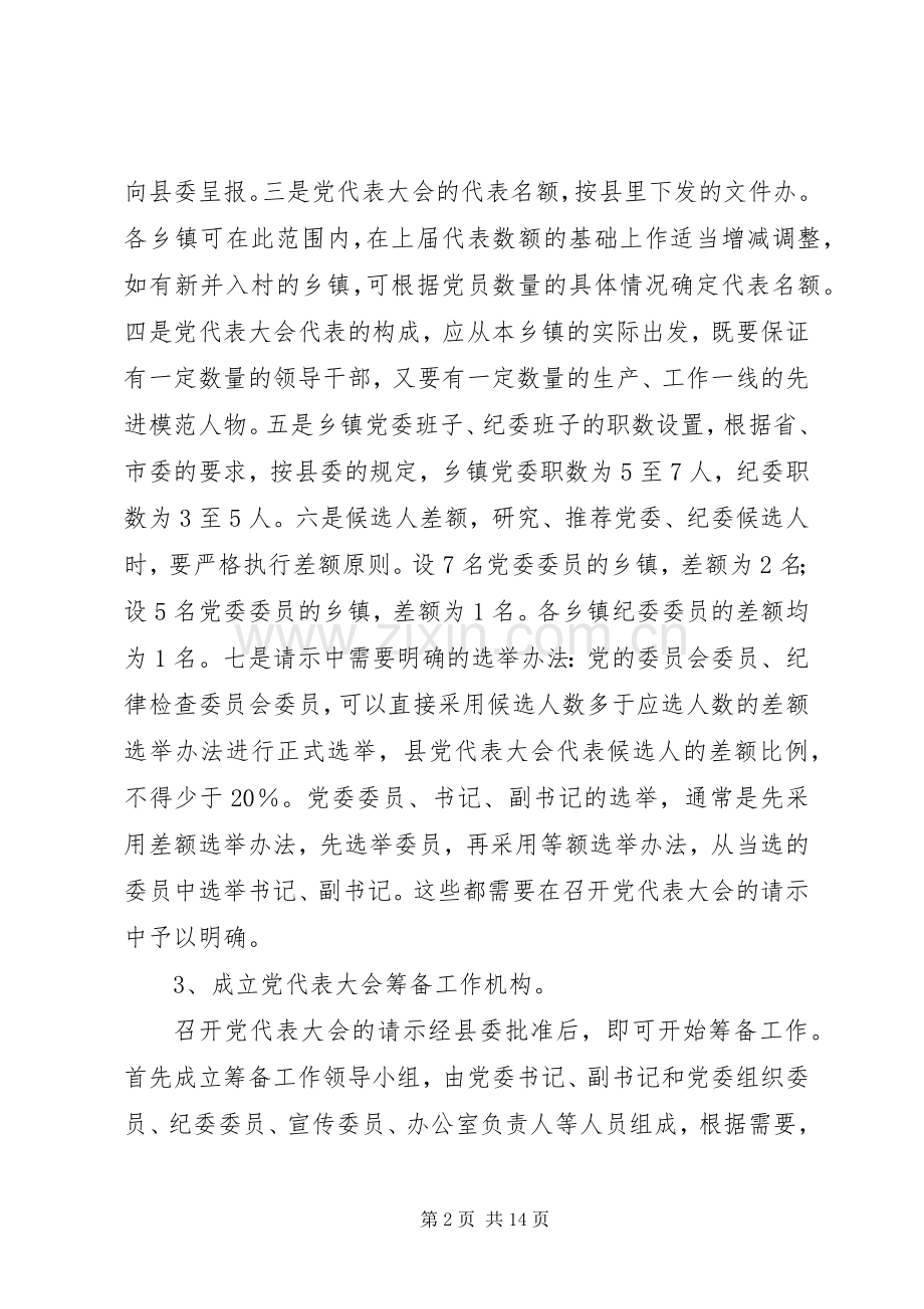 党委换届工作会议上的培训讲话.docx_第2页