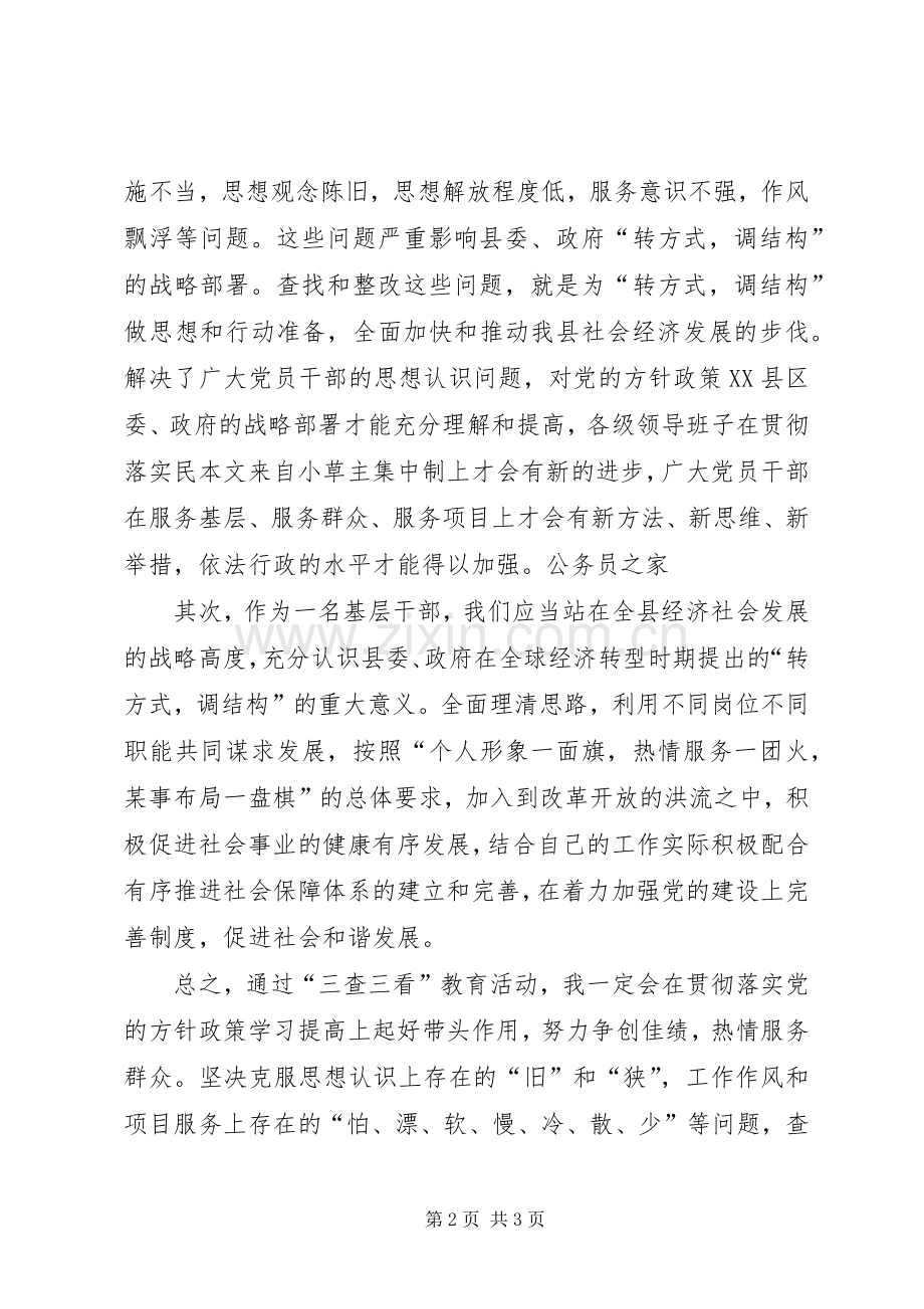 公务员学习三查三看心得体会.docx_第2页