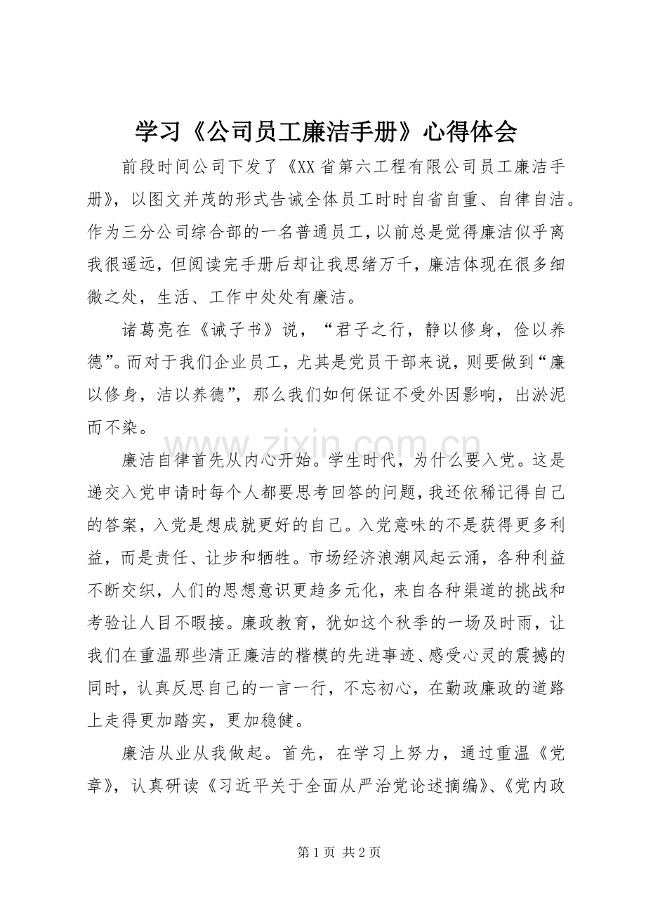 学习《公司员工廉洁手册》心得体会.docx_第1页