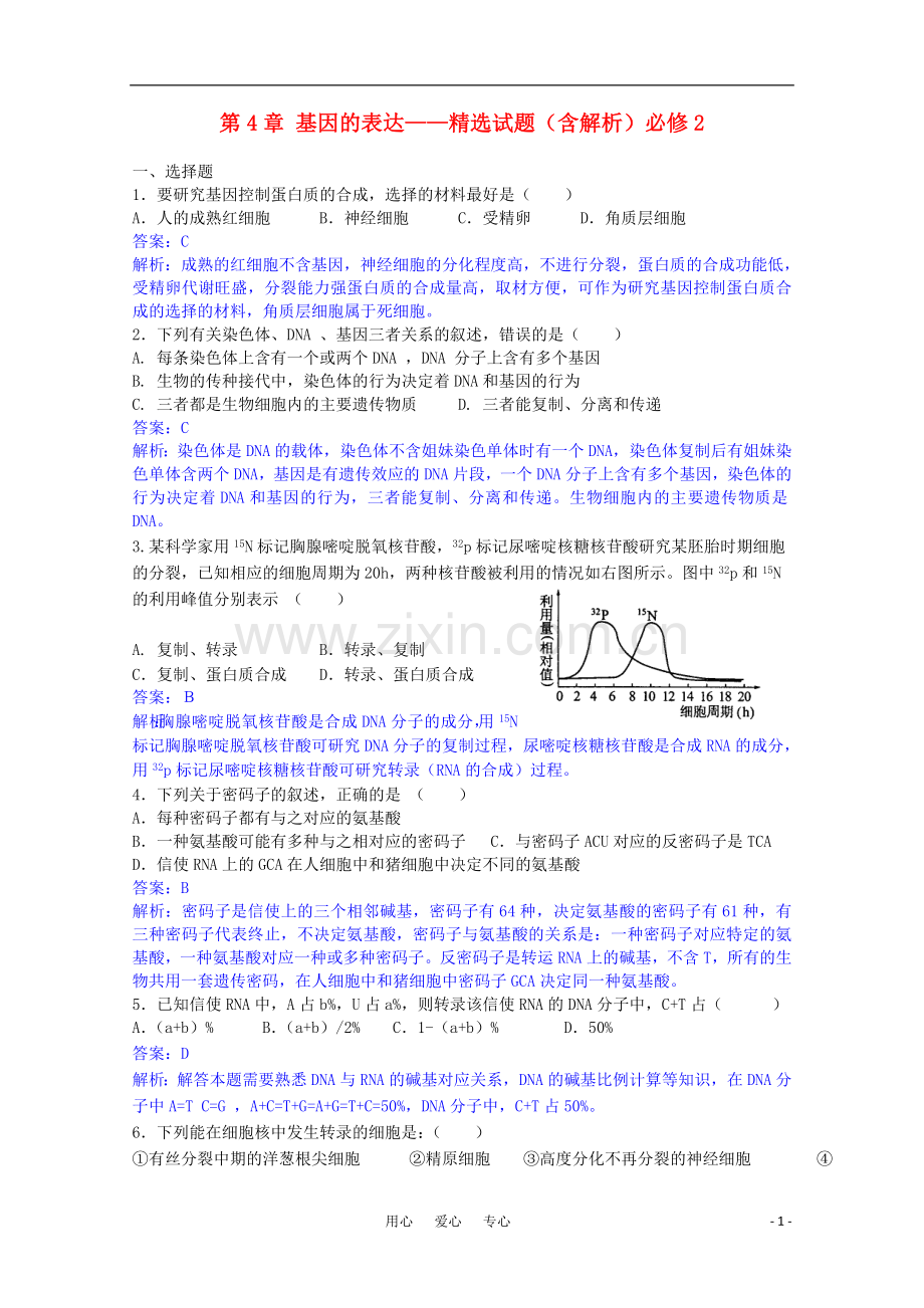 高一生物-基因的表达测试题.doc_第1页