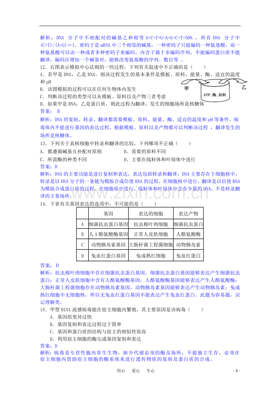 高一生物-基因的表达测试题.doc_第3页