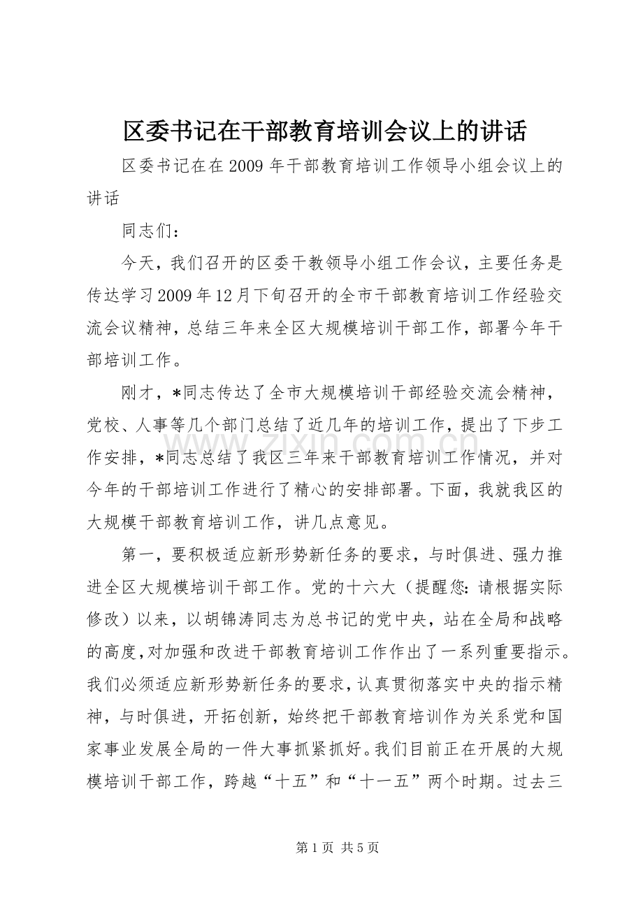 区委书记在干部教育培训会议上的讲话.docx_第1页