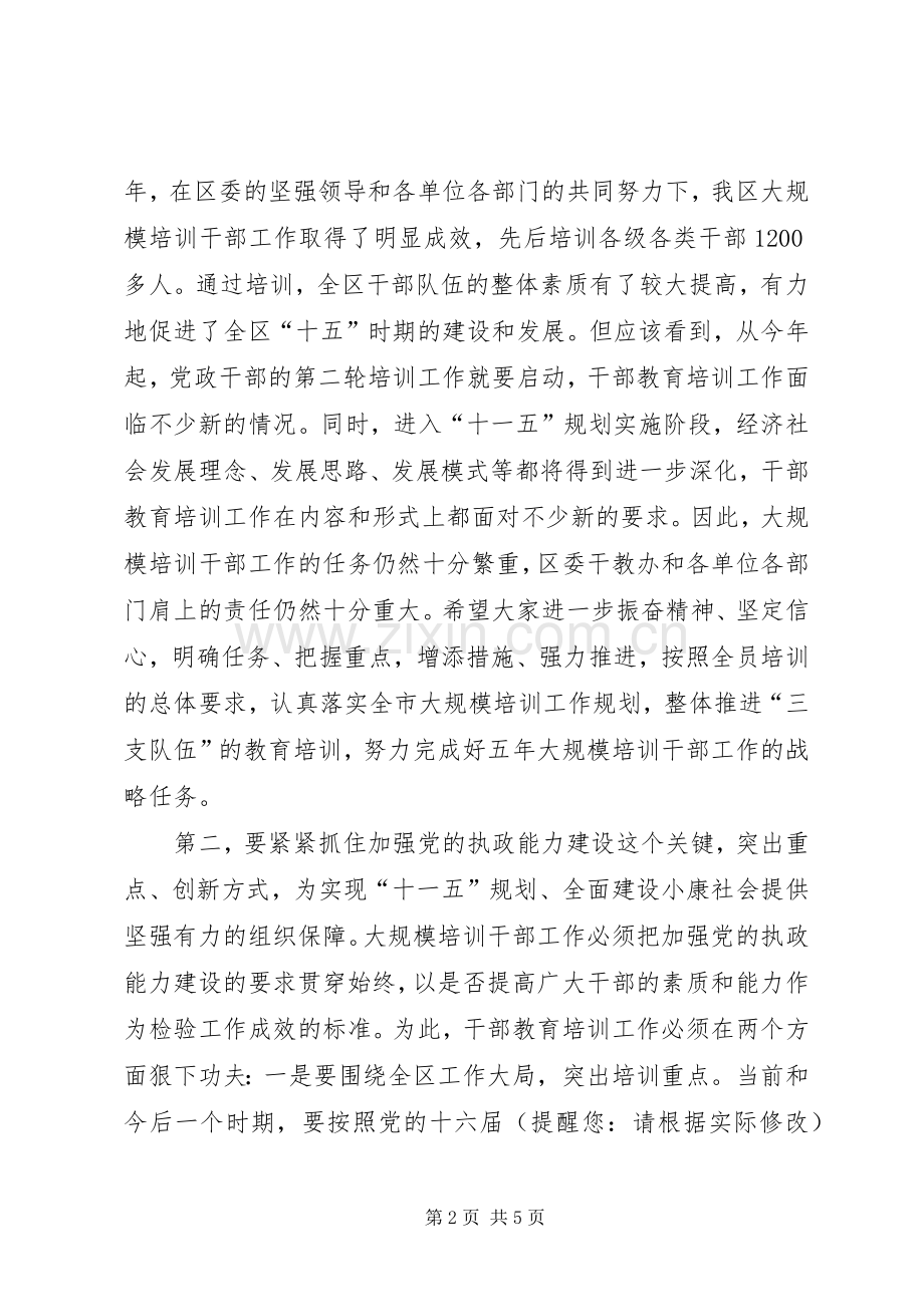 区委书记在干部教育培训会议上的讲话.docx_第2页