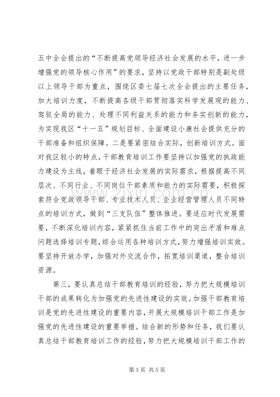 区委书记在干部教育培训会议上的讲话.docx_第3页