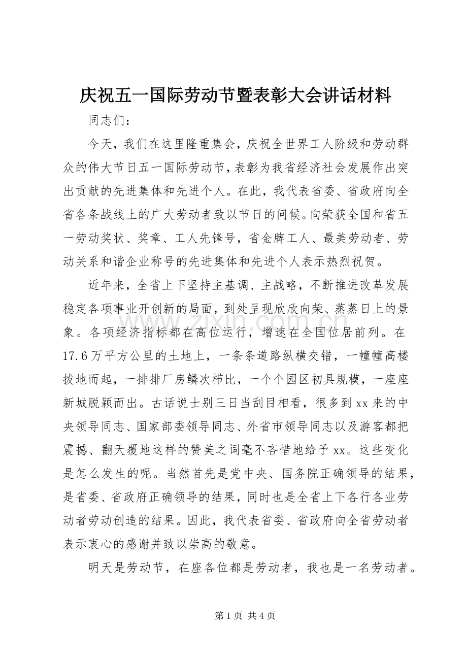 庆祝五一国际劳动节暨表彰大会讲话材料.docx_第1页