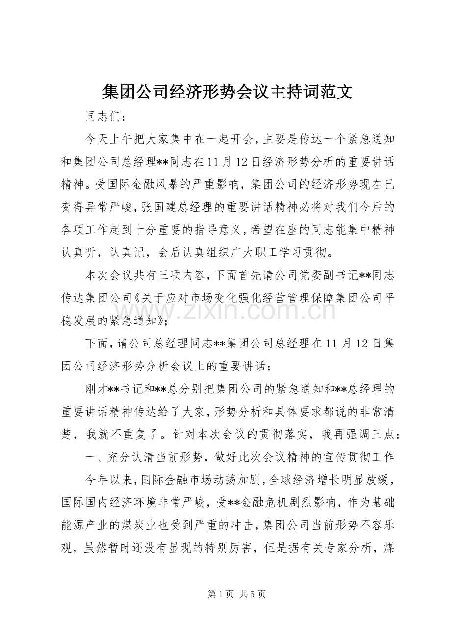 集团公司经济形势会议主持词范文.docx_第1页