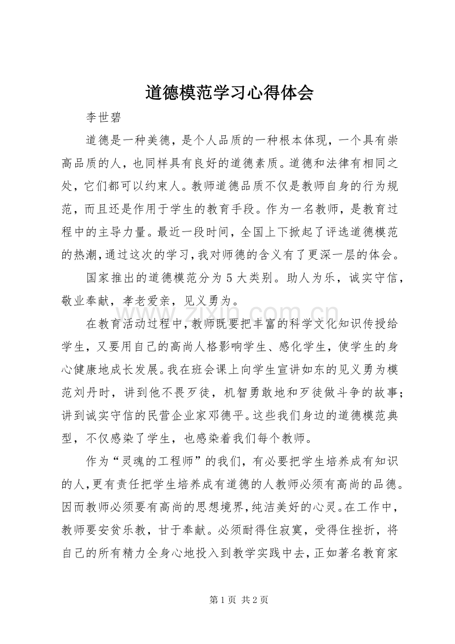 道德模范学习心得体会.docx_第1页