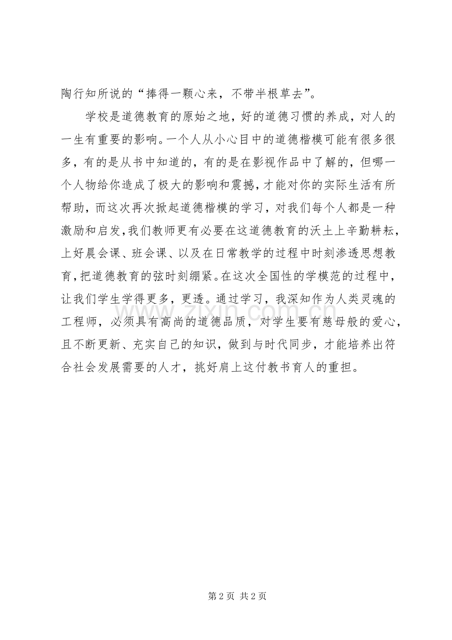 道德模范学习心得体会.docx_第2页