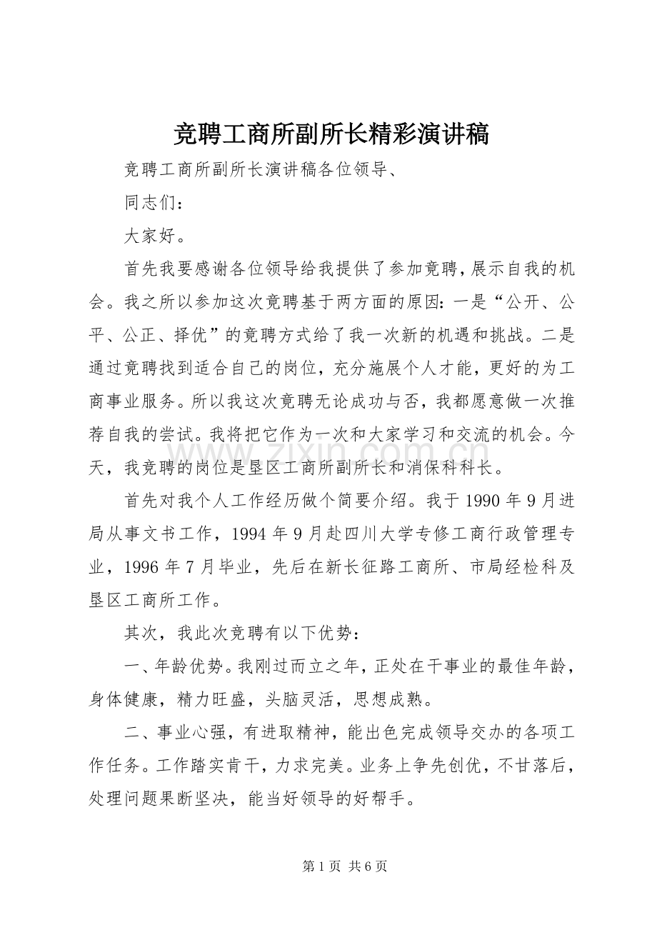 竞聘工商所副所长精彩演讲稿.docx_第1页