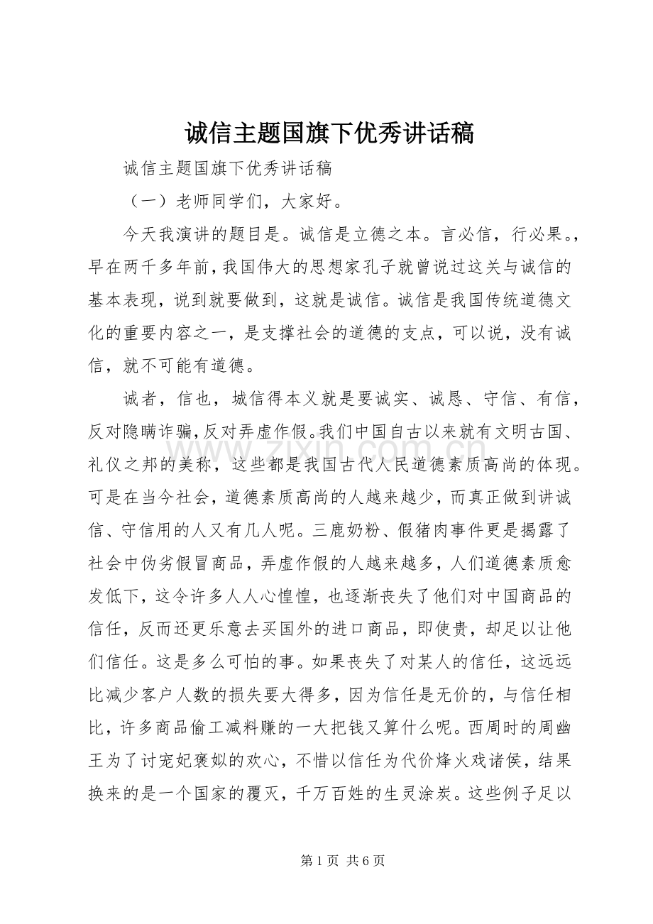 诚信主题国旗下优秀讲话稿.docx_第1页