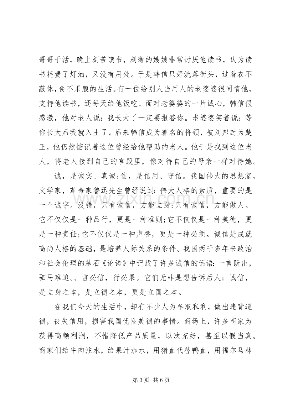 诚信主题国旗下优秀讲话稿.docx_第3页