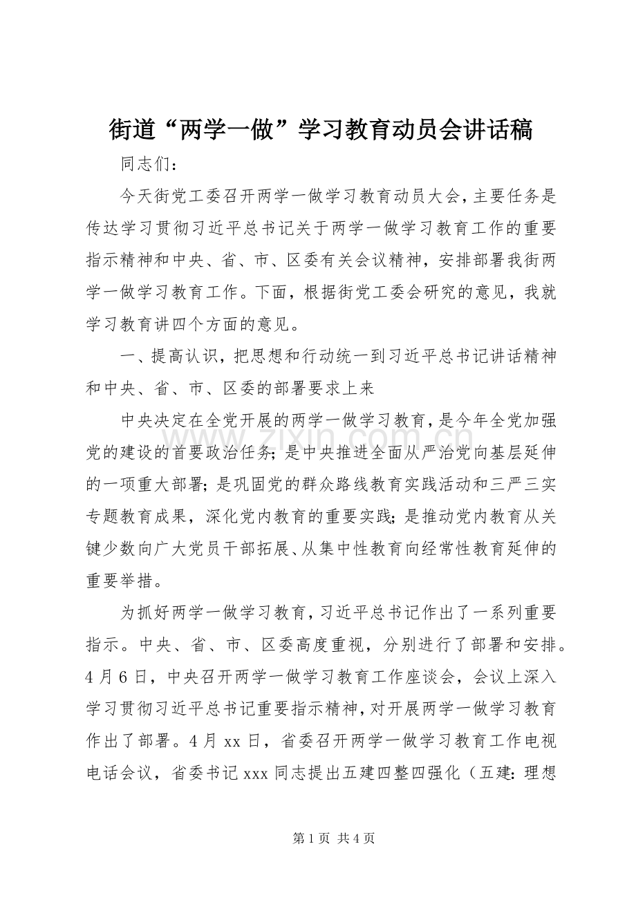 街道“两学一做”学习教育动员会讲话稿.docx_第1页