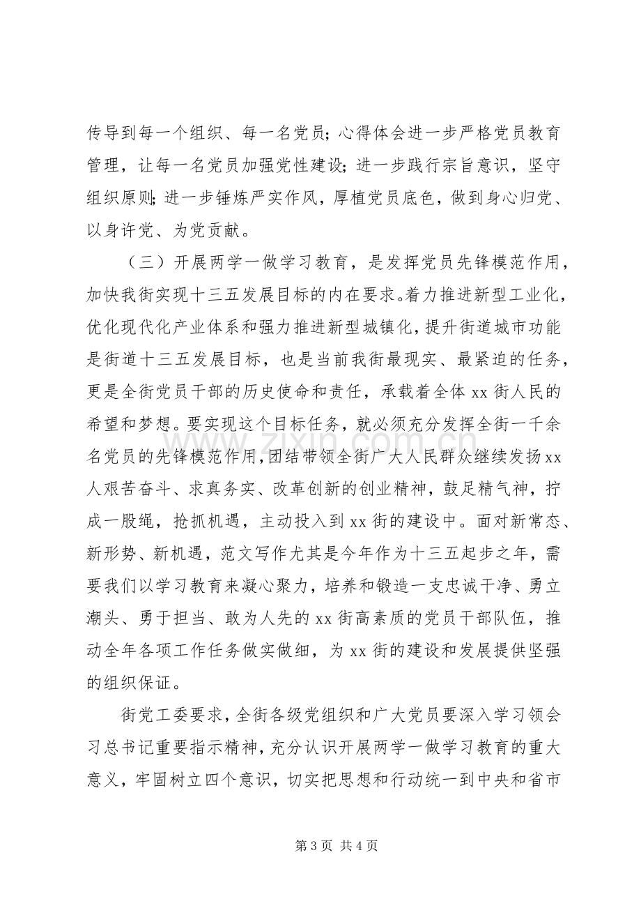 街道“两学一做”学习教育动员会讲话稿.docx_第3页