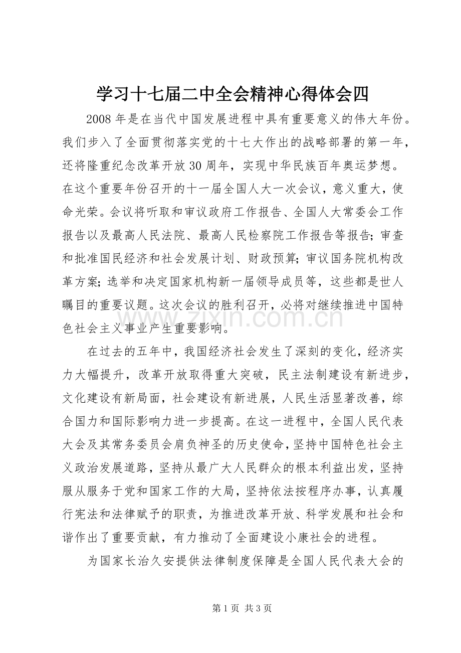 学习十七届二中全会精神心得体会四.docx_第1页