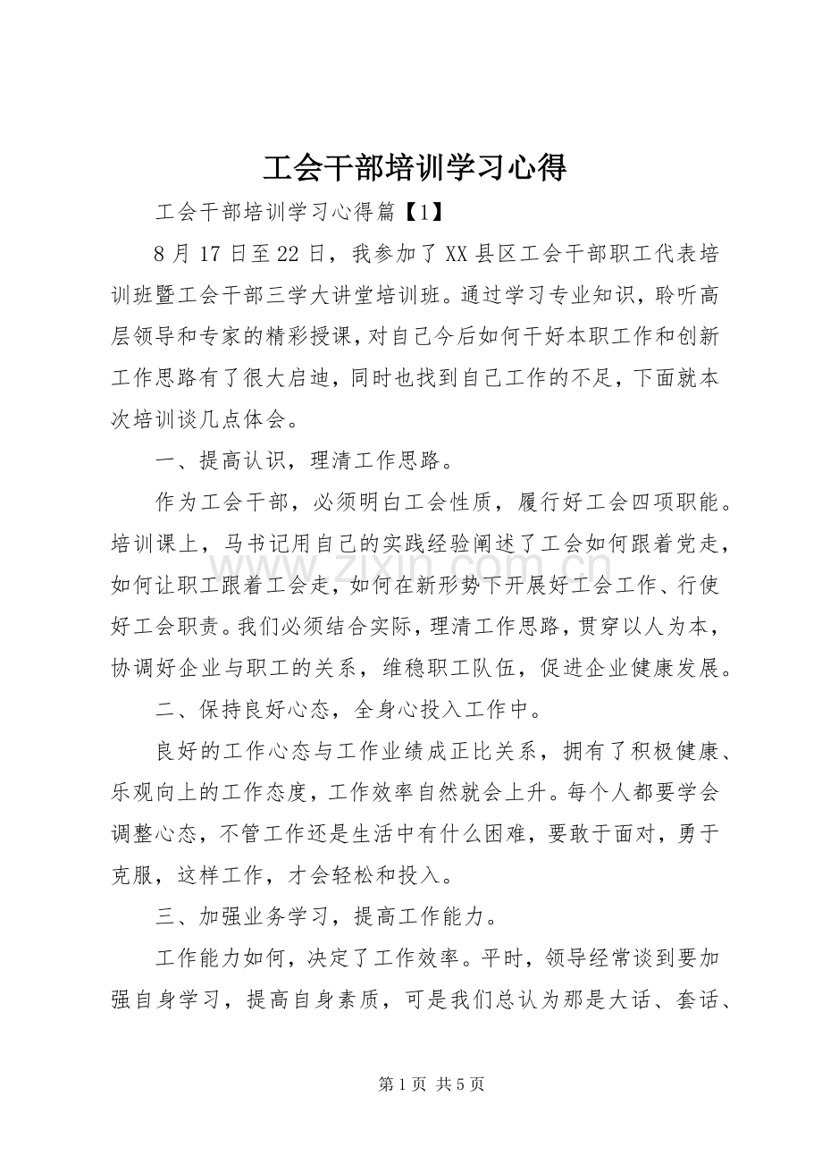 工会干部培训学习心得.docx_第1页