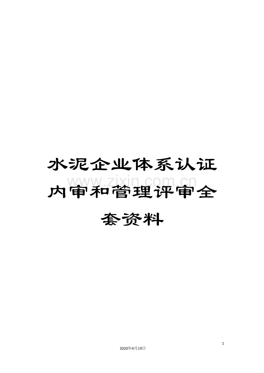 水泥企业体系认证内审和管理评审全套资料样本.doc_第1页