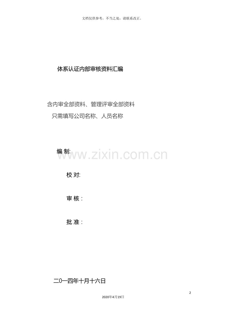 水泥企业体系认证内审和管理评审全套资料样本.doc_第2页