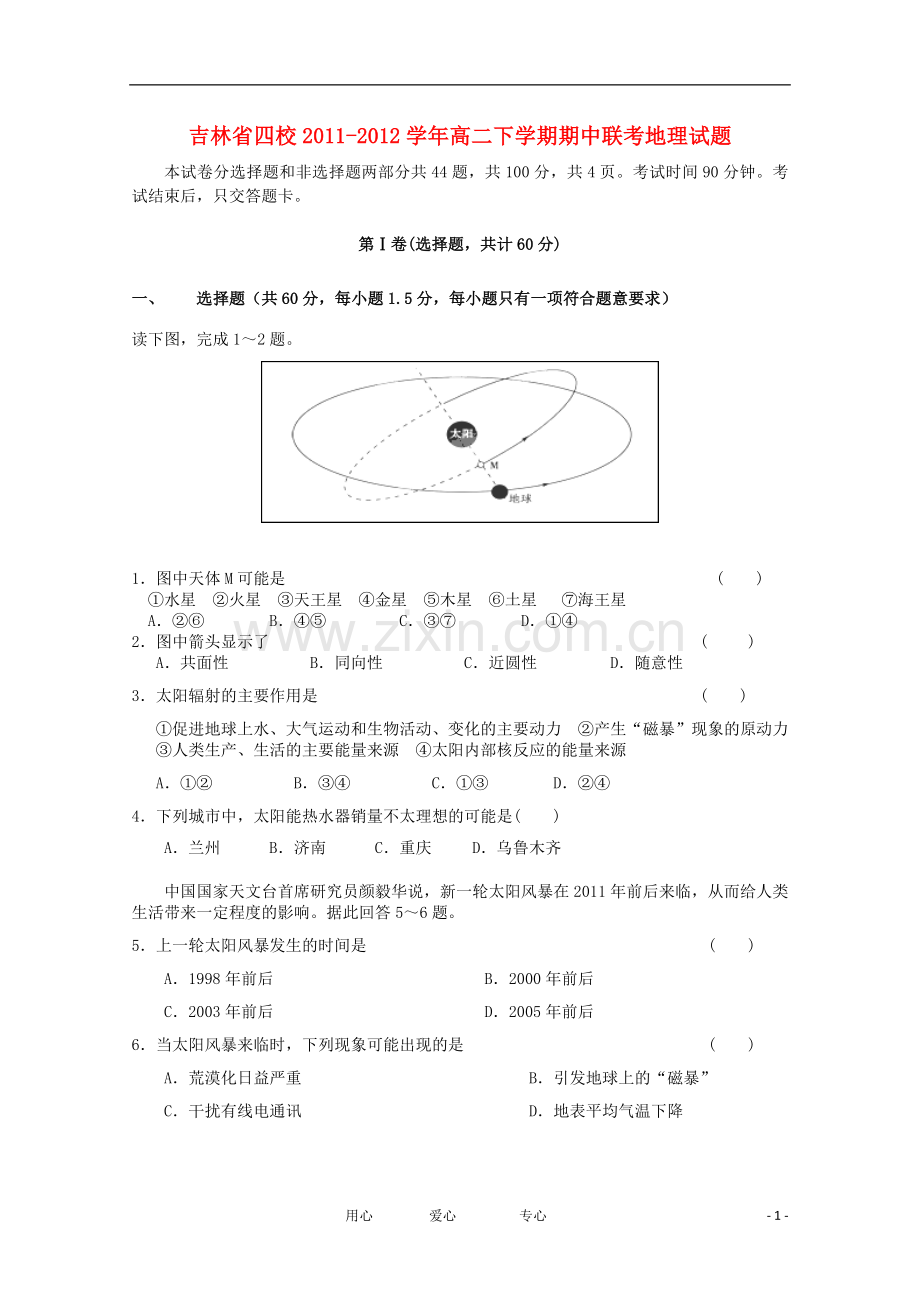 吉林省四校2011-2012学年高二地理下学期期中联考试题.doc_第1页