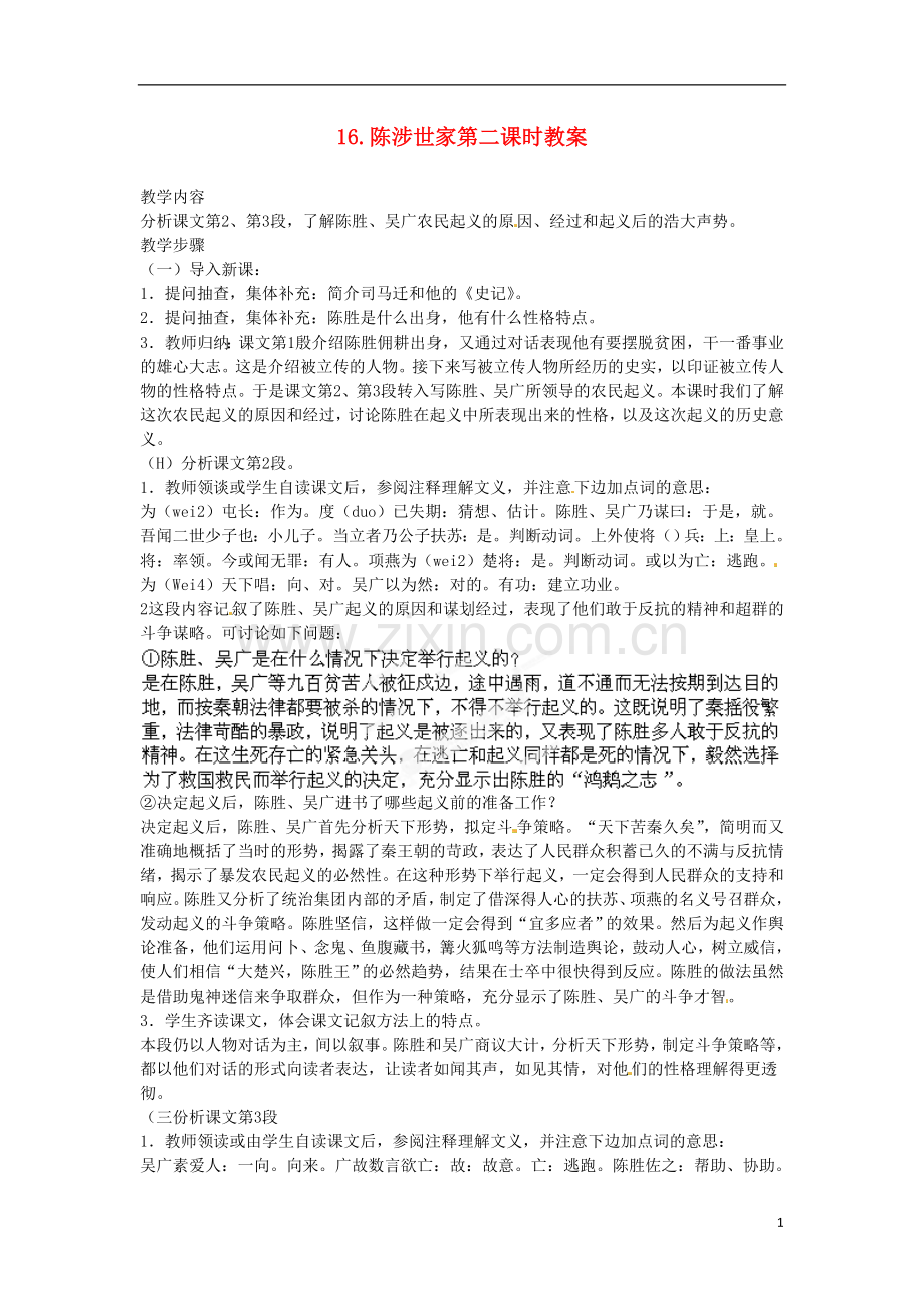 江苏省常州市花园中学九年级语文上册-16.陈涉世家第二课时教案-苏教版.doc_第1页