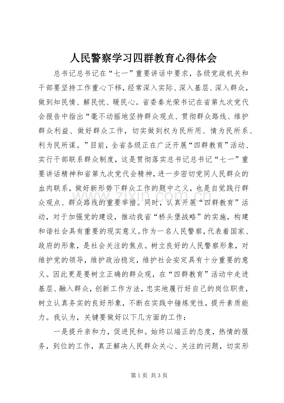 人民警察学习四群教育心得体会.docx_第1页