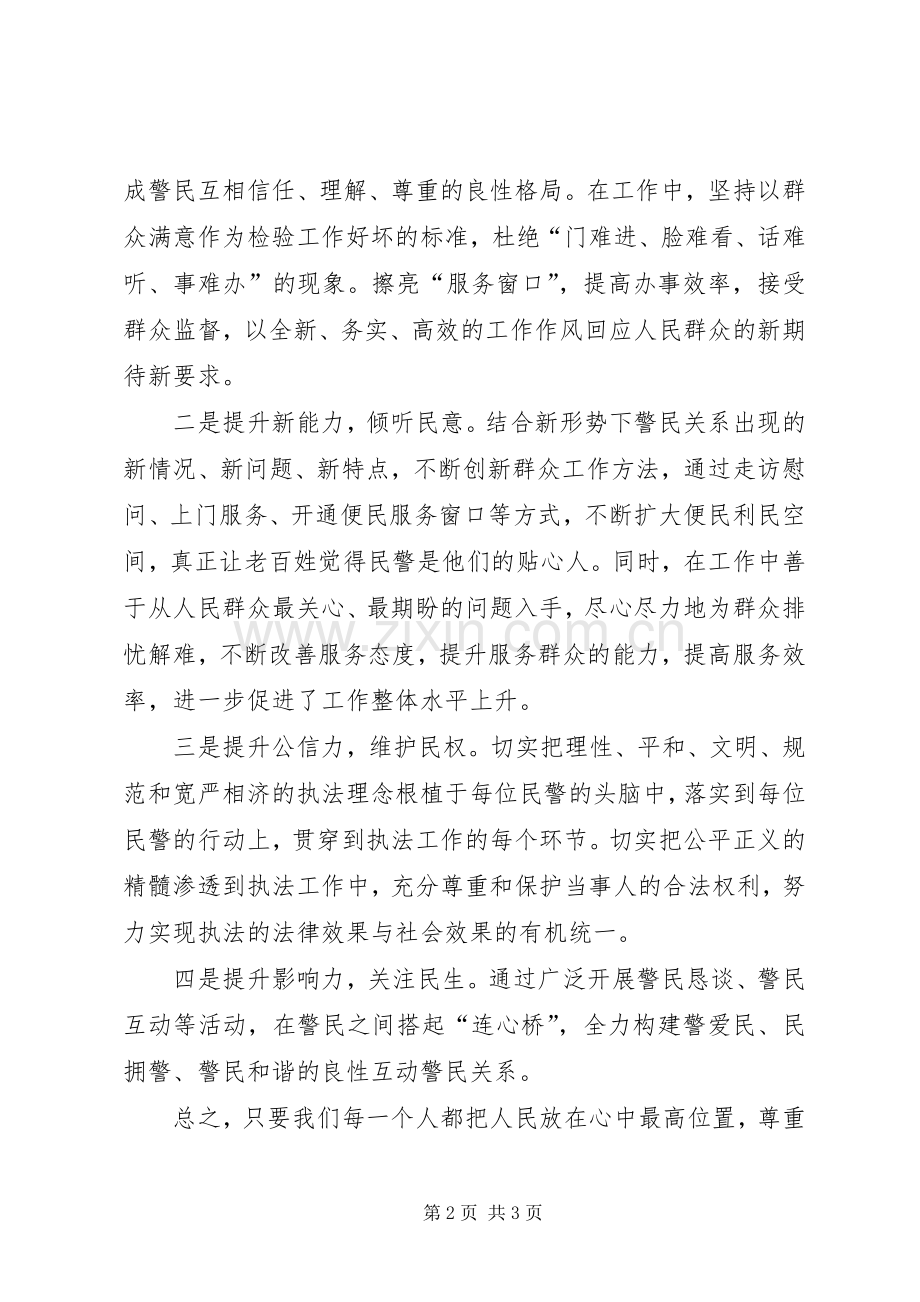 人民警察学习四群教育心得体会.docx_第2页