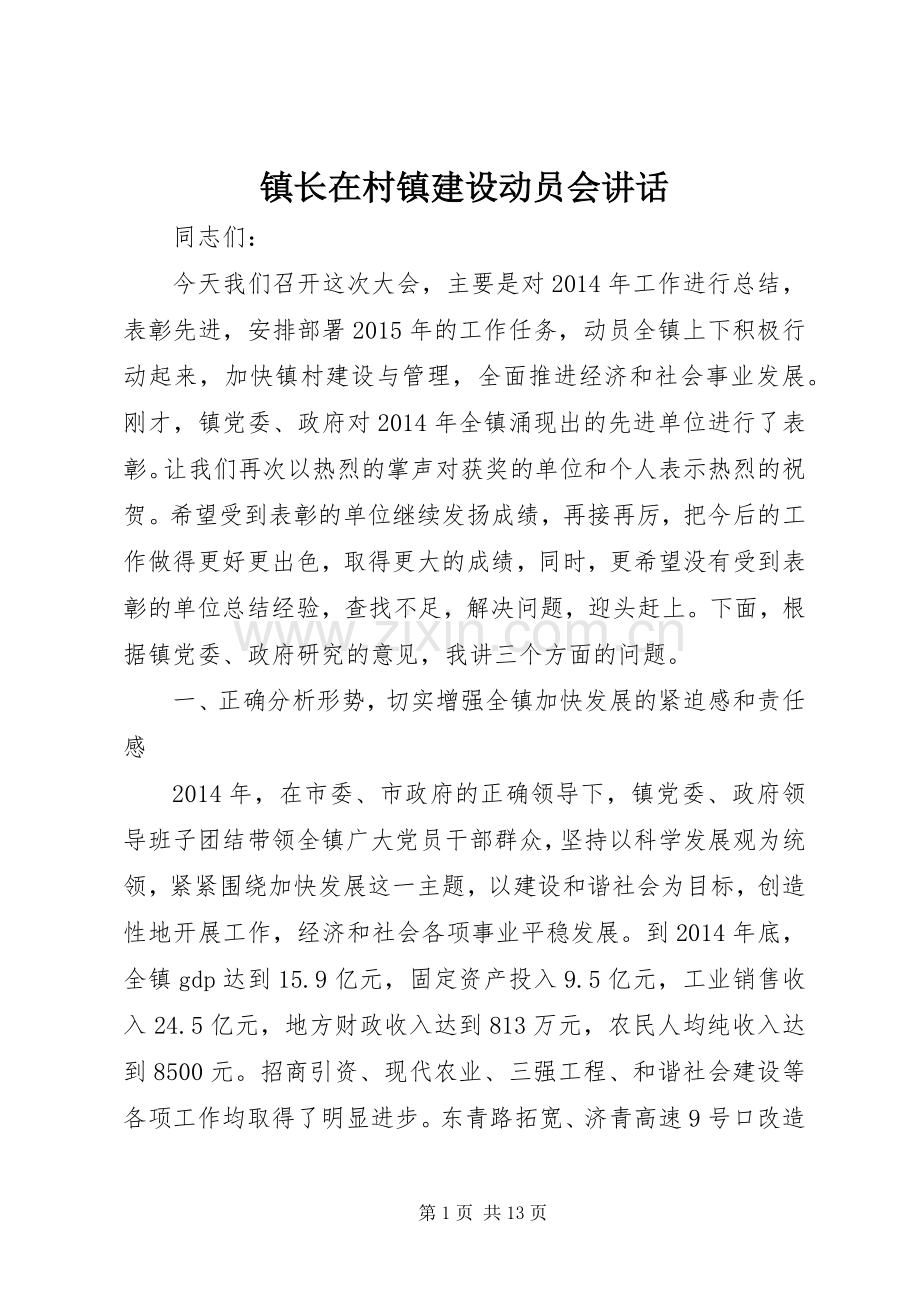 镇长在村镇建设动员会讲话.docx_第1页