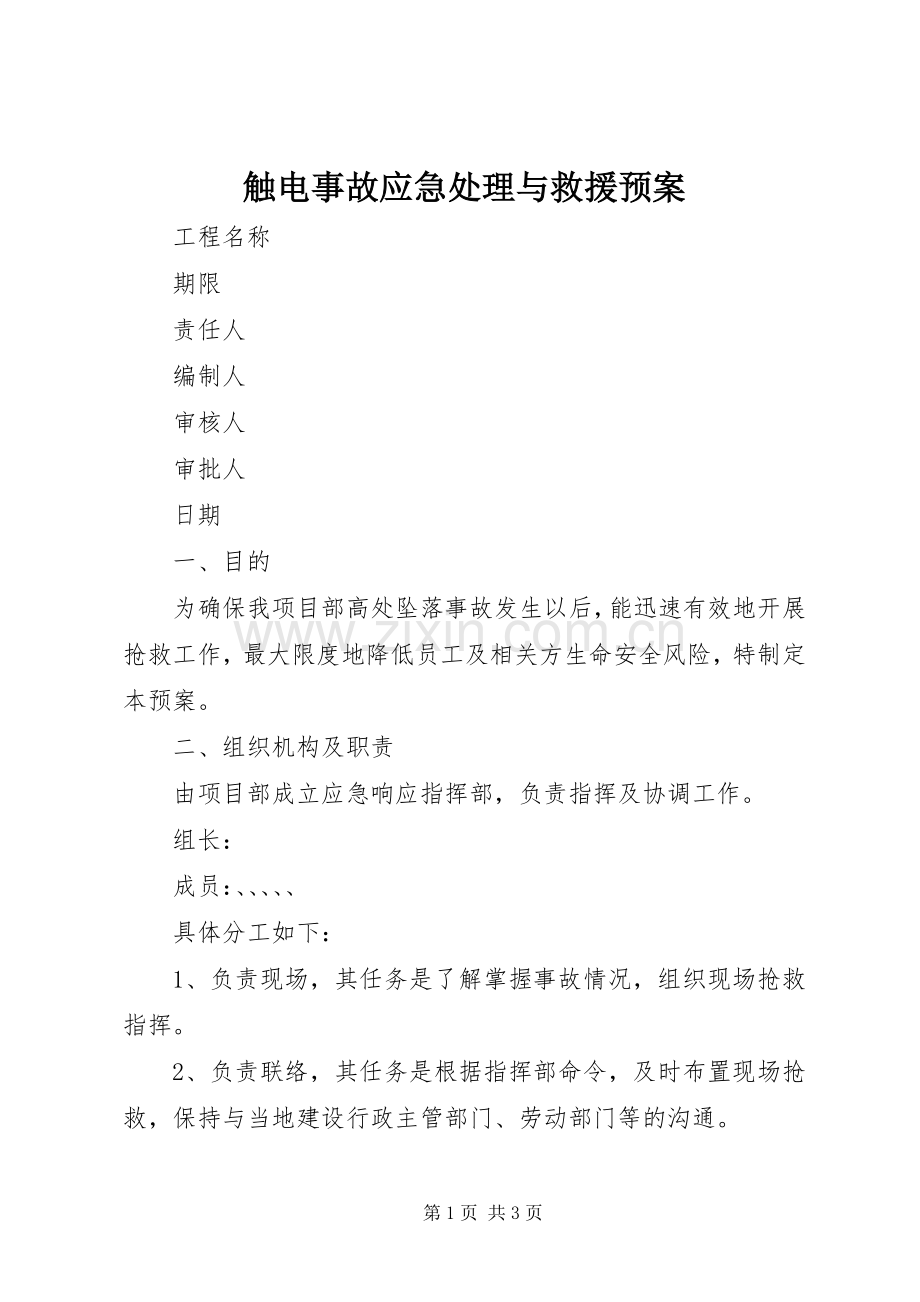 触电事故应急与救援预案.docx_第1页