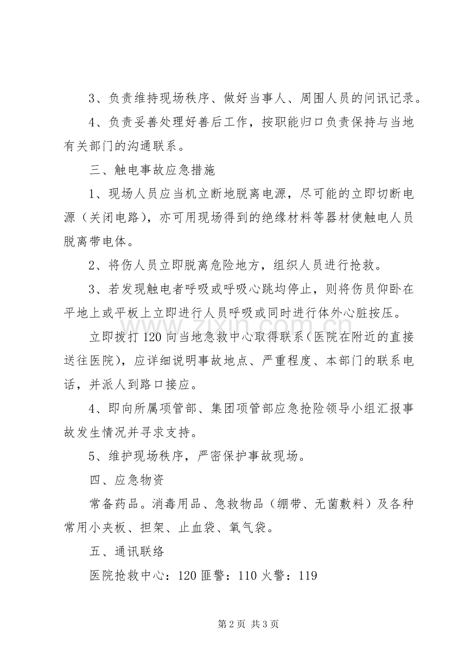 触电事故应急与救援预案.docx_第2页