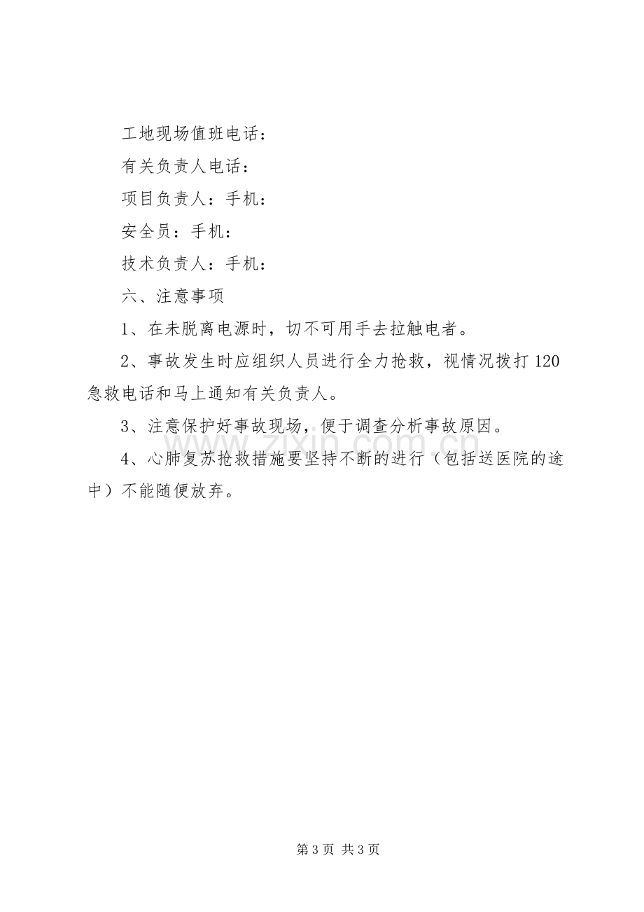 触电事故应急与救援预案.docx_第3页