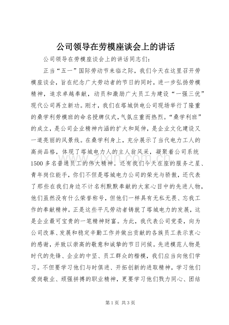 公司领导在劳模座谈会上的讲话.docx_第1页