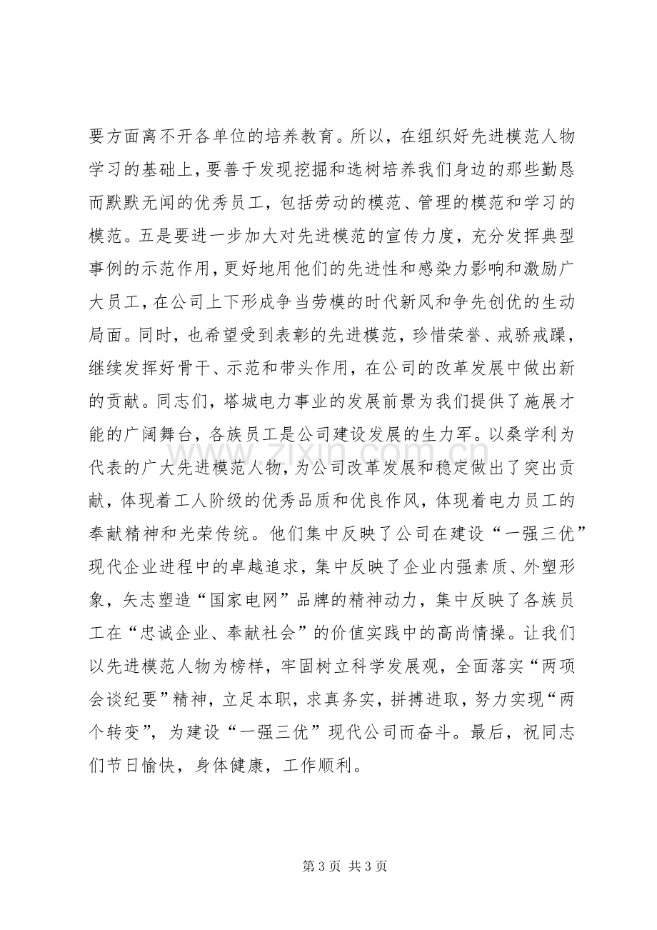 公司领导在劳模座谈会上的讲话.docx_第3页