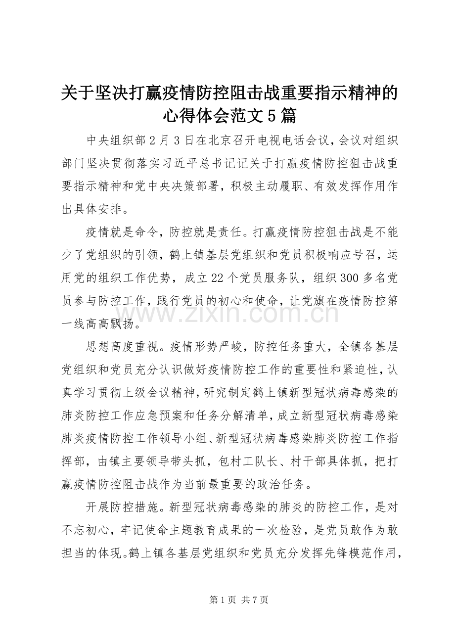 关于坚决打赢疫情防控阻击战重要指示精神的心得体会范文5篇.docx_第1页