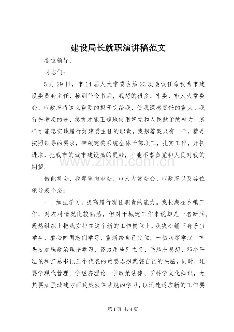 建设局长就职演讲稿范文.docx_第1页