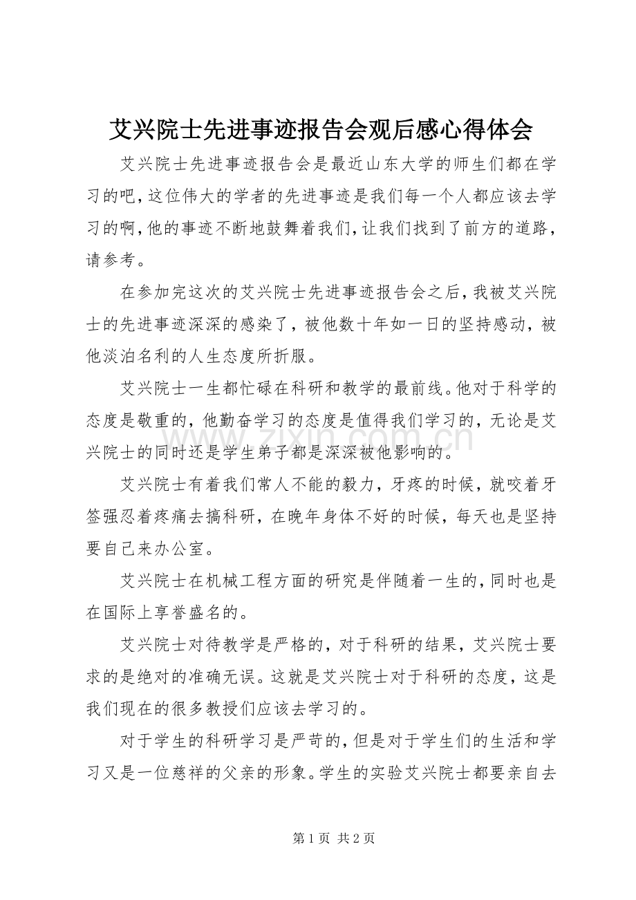 艾兴院士先进事迹报告会观后感心得体会.docx_第1页